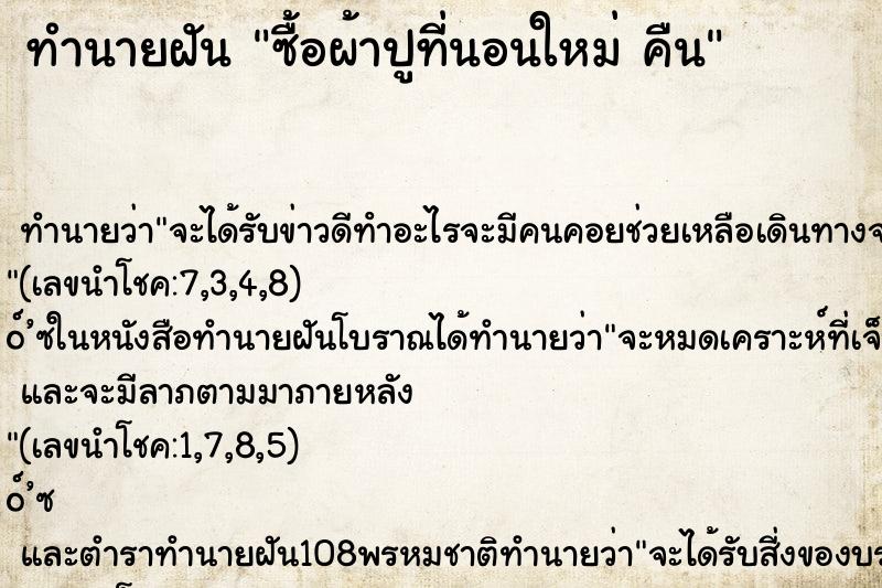 ทำนายฝัน ซื้อผ้าปูที่นอนใหม่ คืน ทำนายฝัน ซื้อผ้าปูที่นอนใหม่ คืน